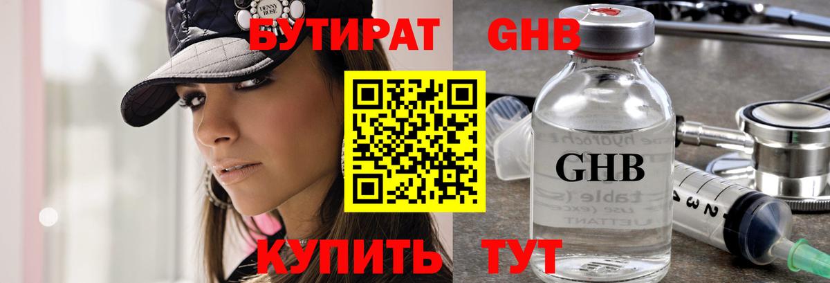 Бутират 1.4BDO Анапа