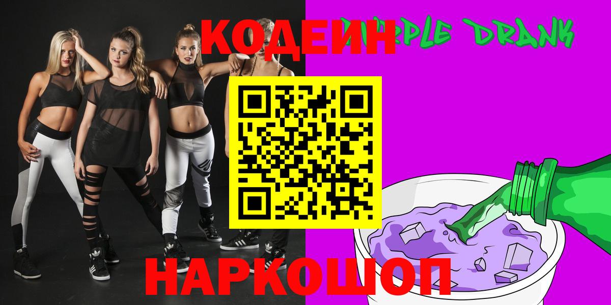 Кодеиновый сироп Lean Purple Drank  Кодеин Purple Drank  Вход с VPN  Анапа 